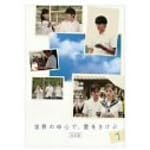 ���E�̒��S�ŁA����������<���S��> 1 [DVD]