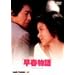 ���t���� ����(���Ԍ���) [DVD]