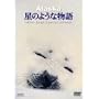 �A���X�J ���̂悤�ȕ��� ~�ʐ^�ƁE���쓹�v �͂邩�Ȃ��n�Ƃ̑Θb~ [DVD]