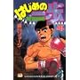 �͂��߂̈���\The fighting! (4) (�u�k�ЃR�~�b�N�X�\Shonen magazine comics (1591��))