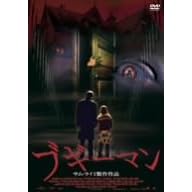 �u�M�[�}�� [DVD]