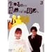 �����邽�߂̏�M�Ƃ��Ă̎E�l Vol.3 [DVD]