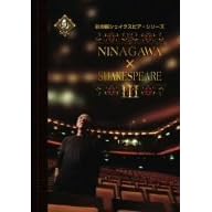 NINAGAWA�~SHAKESPEARE III [DVD]