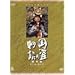 NHK��̓h���}���W��DVD�V���[�Y �����蕨��