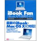 iBook Fan�\iBook����E���p�K�C�h2002�N���f���Ή��� (Mac Fan BOOKS)