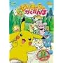 ����� �|�P�b�g�����X�^�[ �s�J�`���E�̃h�L�h�L�������� [DVD]