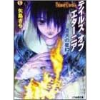 テイルズ・オブ・エターニア―蒼天の星〈上〉 (ファミ通文庫) (文庫)