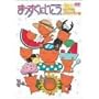 �܂������ɂ������B���C�����������p���� [DVD]