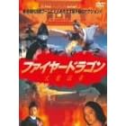 �t�@�C���[�h���S��/�Ή_�`�� [DVD]