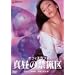 �I�t�B�X���u �^���̋֗� [DVD]