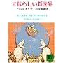 ���΂炵���V���E (�u�k�Е��� �� 20-1)