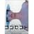 �R���Z���g [DVD]
