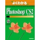 �悭�킩��Adobe Photoshop CS2 for Windows (�悭�킩��g���[�j���O�e�L�X�g)