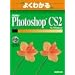 �悭�킩��Adobe Photoshop CS2 for Windows (�悭�킩��g���[�j���O�e�L�X�g)