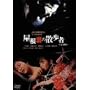 �������̎U���ҁq���S�Łr [DVD]