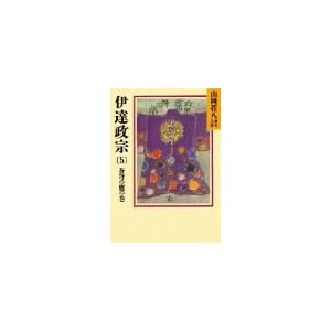 【クリックで詳細表示】伊達政宗(5)蒼穹の鷹の巻(山岡荘八歴史文庫55) ｜ 山岡 荘八 ｜ 本 ｜ Amazon.co.jp