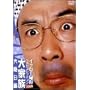 �C�b�Z�[���`�x�X�g�R���N�V����2003 ��Ƒ� ��A���� [DVD]