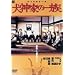 ���_�Ƃ̈ꑰ [DVD]
