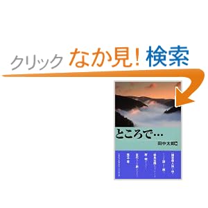 【クリックでお店のこの商品のページへ】ところで…: 田中 太郎: 本