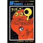 �T�C�{�[�O009 (��8��) (Sunday comics�\�咷��SF�R�~�b�N�X)