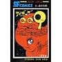 �T�C�{�[�O009 (��8��) (Sunday comics�\�咷��SF�R�~�b�N�X)