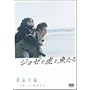 �W���[�ƌՂƋ����� [DVD]
