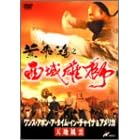 �����X�E�A�|���E�A�E�^�C���E�C���E�`���C�i&�A�����J �V�n���_ [DVD]