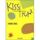 Kiss+��r2 (�W�p�Е��Ɂ\�R�~�b�N��)