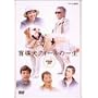 �ӓ����N�C�[���̈ꐶ DVD-BOX