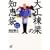 ��H�����̒m�b�܁\�Z�݂悢�ƂÂ���錍�W (�u�k�Ѓv���X�A���t�@����)