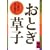 ���Ƃ����q (�u�k�Њw�p���� (576))