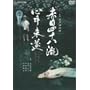 �Ԗڎl�\����S������ �v���~�A���E�G�f�B�V���� [DVD]