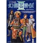 幻想水滸伝3 ― The complete bible of 108 guardian stars Vジャンプブックス―ゲームシリーズ (単行本)