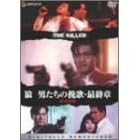 �T/�j�����̔҉́E�ŏI��<�f�W�^���E���}�X�^�[��> [DVD]
