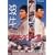 �`�����s�I���� [DVD]