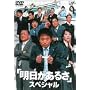 ���������邳 �X�y�V���� [DVD]
