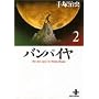 �o���p�C�� (2) (�H�c���Ɂ\The best story by Osamu Tezuka)