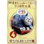 �����񂵂�g�[�}�X DVD�S�WII VOL.4