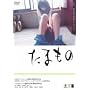 ���܂��� [DVD]