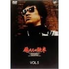 �������̌M�� VOL.5 [DVD]