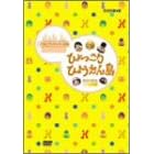 �Ђ������Ђ傤���� �A���r�A���i�C�g�̊� DVD-BOX