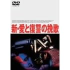 �V�E���ƕ��Q�̔҉� [DVD]