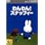 �~�b�t�B�[�Ƃ��Ƃ�����(2) �����!�X�i�b�t�B�[ [DVD]