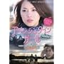�A�C���V���^�C���K�[�� �f���b�N�X�� [DVD]