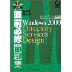 ���O�K�C���W MCP/MCSE�����ԍ�70�]219 Windows 2000 Directory Services Design (Test success)