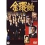 ���I [DVD]