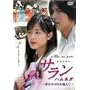 �T���� �n���l�_~���͓V�̐���z����~ [DVD]