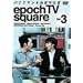 �o�i�i�}��&������͂� epoch TV square Vol.3 [DVD]