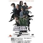 �x���{���� BAYSIDE SHAKEDOWN 2 [DVD]