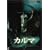 �J���} [DVD]